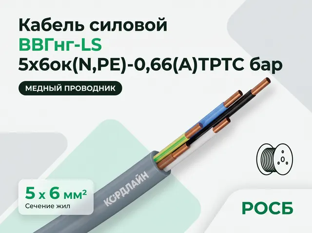 Кабель силовой ВВГнг-LS 5х6ок(N,PE)-0,66(А)ТРТС бар