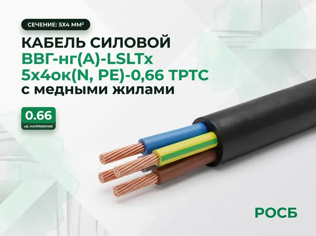 Кабель силовой ВВГ-нг(А)-LSLTx 5х4ок(N, PE)-0,66 ТРТС