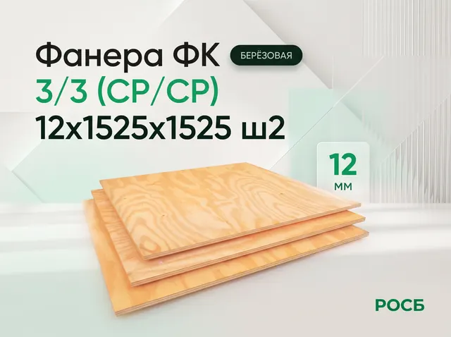 Фанера ФК 3/3 (СР/СР) 12х1525х1525 ш2
