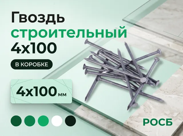 Гвоздь строительный 4х100 