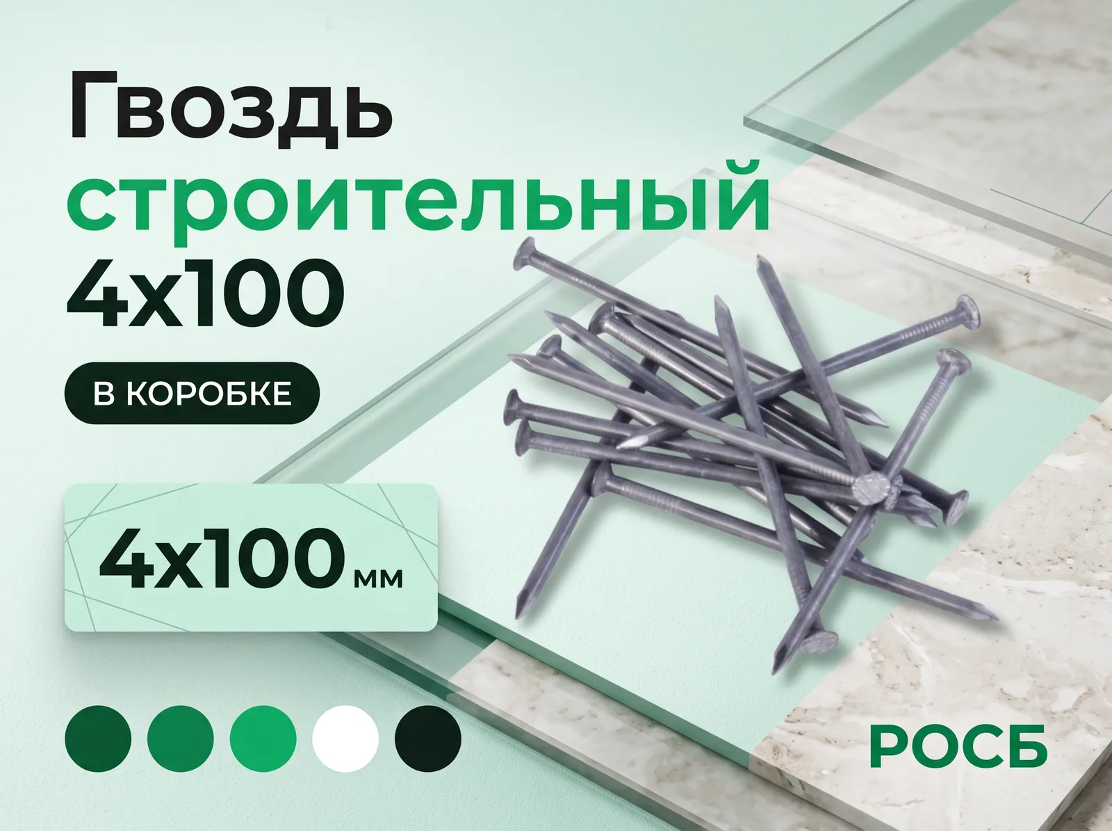 Гвоздь строительный 4х100 