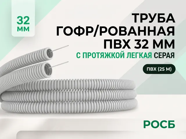 Труба гофрированная ПВХ 32 мм с протяжкой легкая серая (25м)