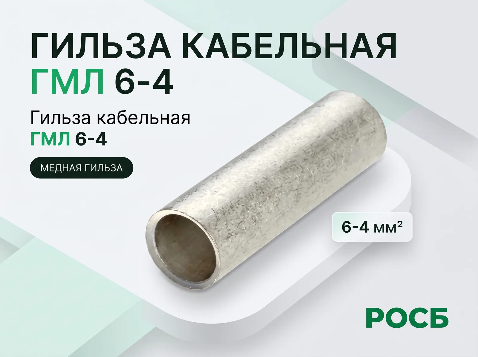 Гильза кабельная ГМЛ 6-4