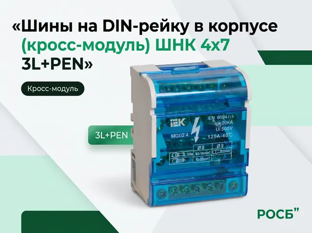 Шины на DIN-рейку в корпусе (кросс-модуль) ШНК 4х7 3L+PEN