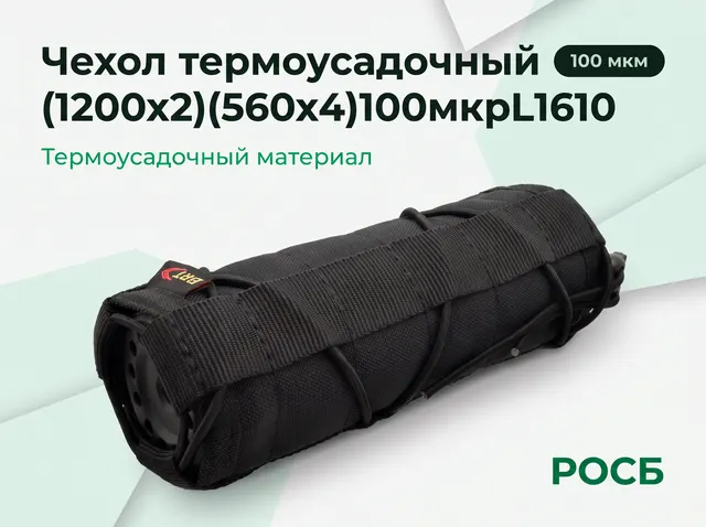 Чехол термоусадочный (1200х2)(560х4)100мкрL1610