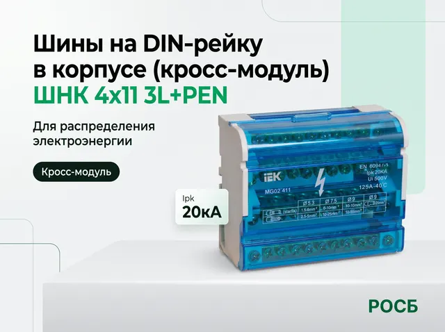 Шины на DIN-рейку в корпусе (кросс-модуль) ШНК 4х11 3L+PEN