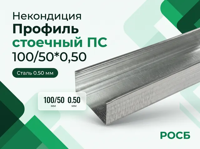 Некондиция Профиль стоечный ПС 100/50*0,50