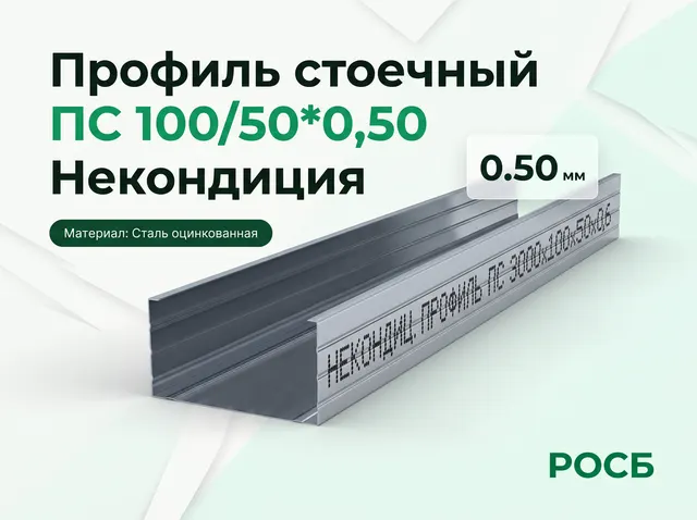 Некондиция Профиль стоечный ПС 100/50*0,50