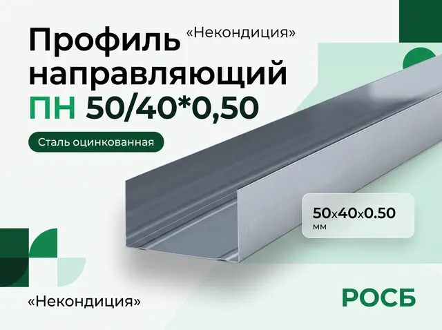 Некондиция Профиль направляющий ПН 50/40*0,50