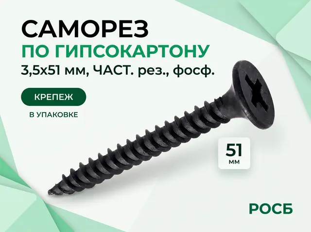 *3,5х51 Саморез по г/к ЧАСТ. рез., фосф.