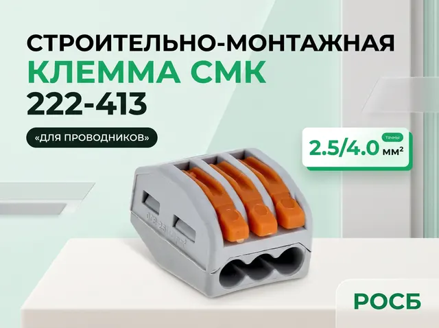 Строительно-монтажная клемма СМК 222-413