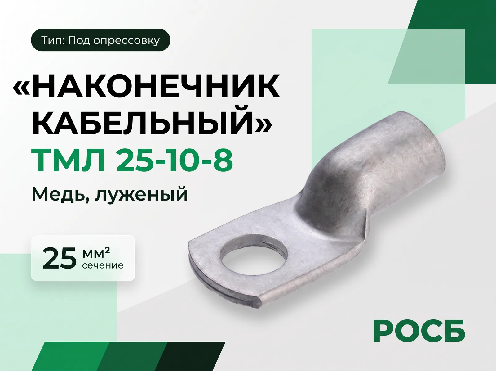 Наконечник кабельный ТМЛ 25-10-8
