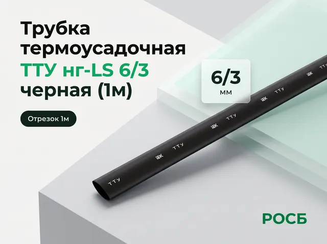 Трубка термоусадочная ТТУ нг-LS 6/3 черная (1м)