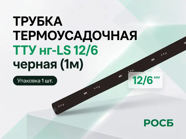 Трубка термоусадочная ТТУ нг-LS 12/6 черная (1м)