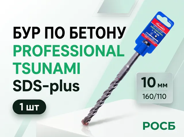 Бур по бетону 10х160/110 SDS-plus PROFESSIONAL TSUNAMI