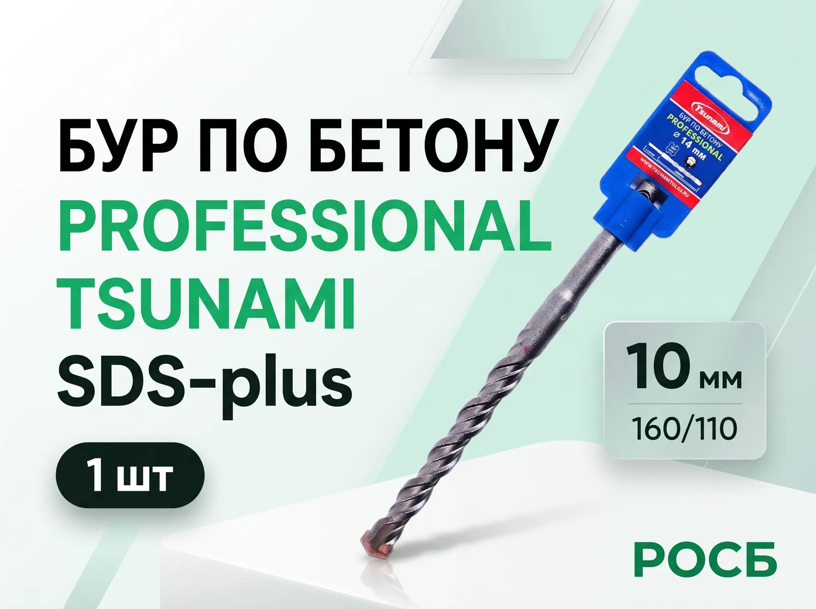 Бур по бетону 10х160/110 SDS-plus PROFESSIONAL TSUNAMI