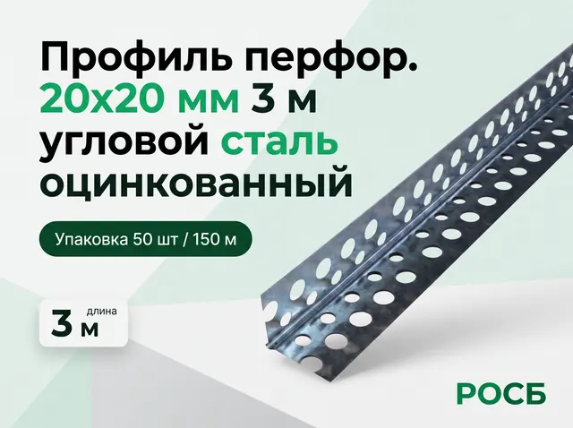 Профиль перфор. угловой 20х20 мм 3 м  (50шт/150м/12600м)