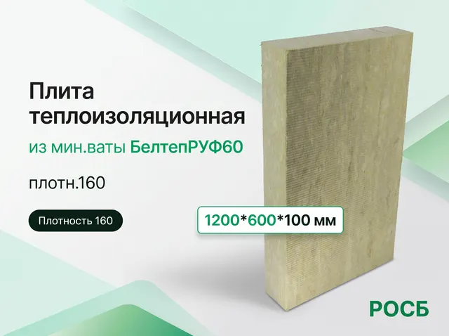 Плита теплоизоляцион.из мин.ваты БелтепРУФ60 плотн.160 (1200*600*100)