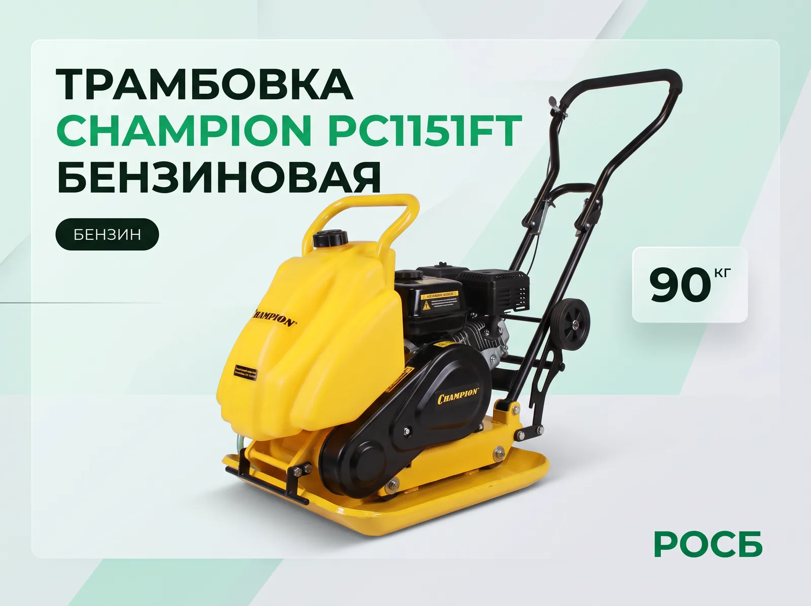 Трамбовка CHAMPION PC1151FT бензин