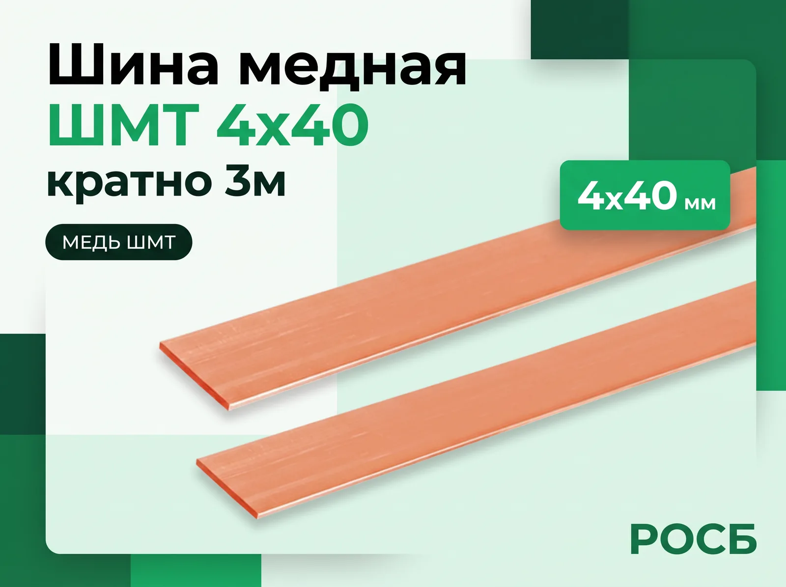 Шина медная ШМТ 4х40 (кратно 3м)