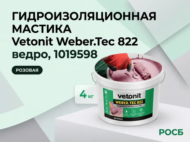 Гидроизоляционная мастика Vetonit Weber.Tec 822 розовая 4 кг, ведро, 144шт/пал 1019598