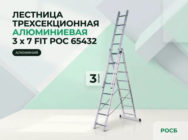 Лестница трехсекционная алюминиевая, 3 х 7 FIT РОС 65432