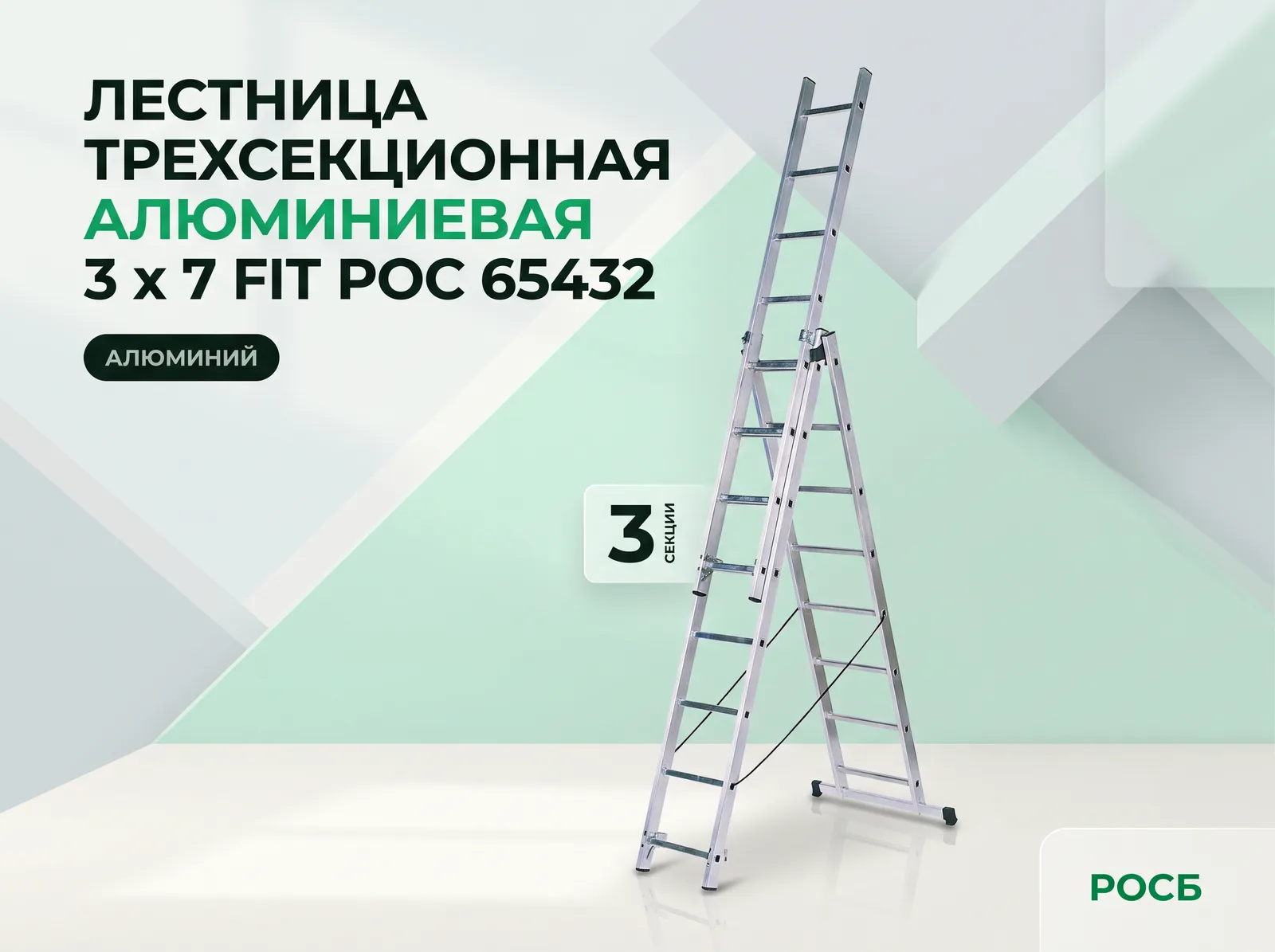 Лестница трехсекционная алюминиевая, 3 х 7 FIT РОС 65432