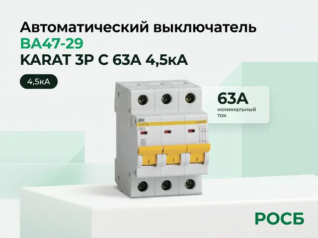 KARAT Автоматический выключатель ВА47-29 3P C 63А 4,5кА