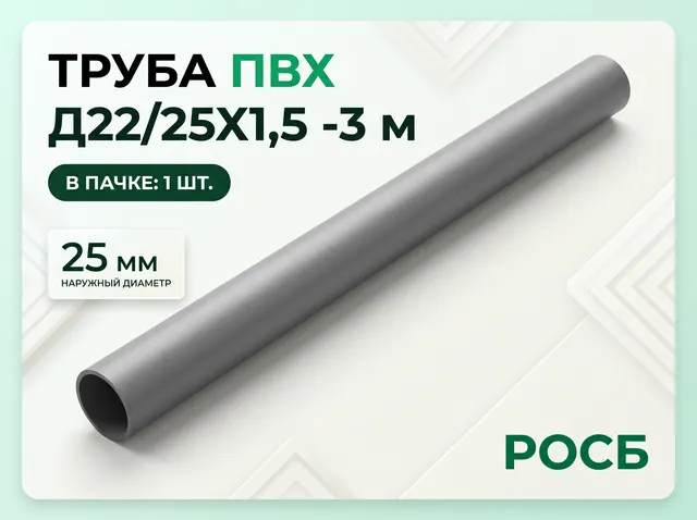 Труба ПВХ Д22/25Х1,5 -3 м