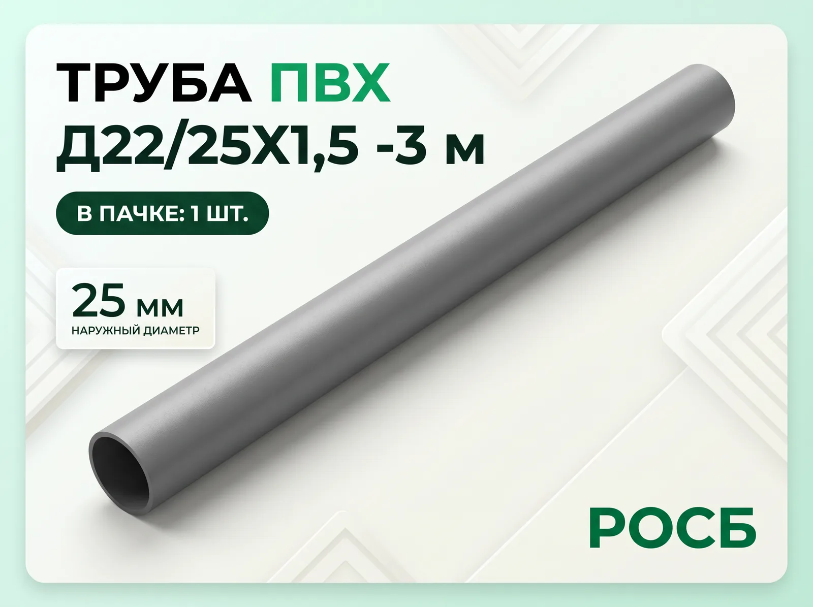 Труба ПВХ Д22/25Х1,5 -3 м