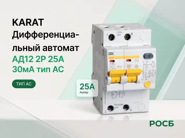 KARAT Дифференциальный автомат АД12 2P  25А 30мА тип AC