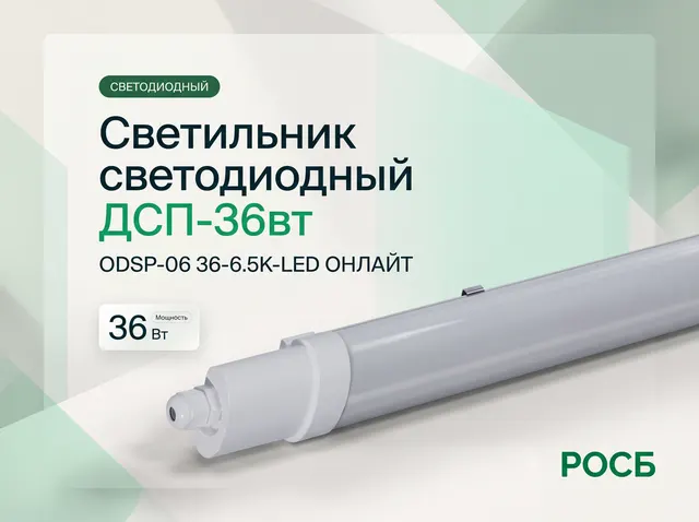 Светильник светодиодный ДСП-36вт ODSP-06 36-6.5K-LED ОНЛАЙТ