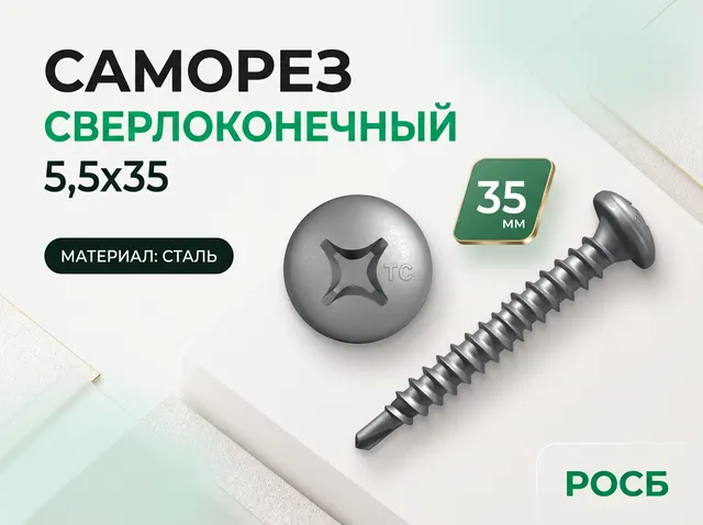 Саморез сверлоконечный 5,5х35