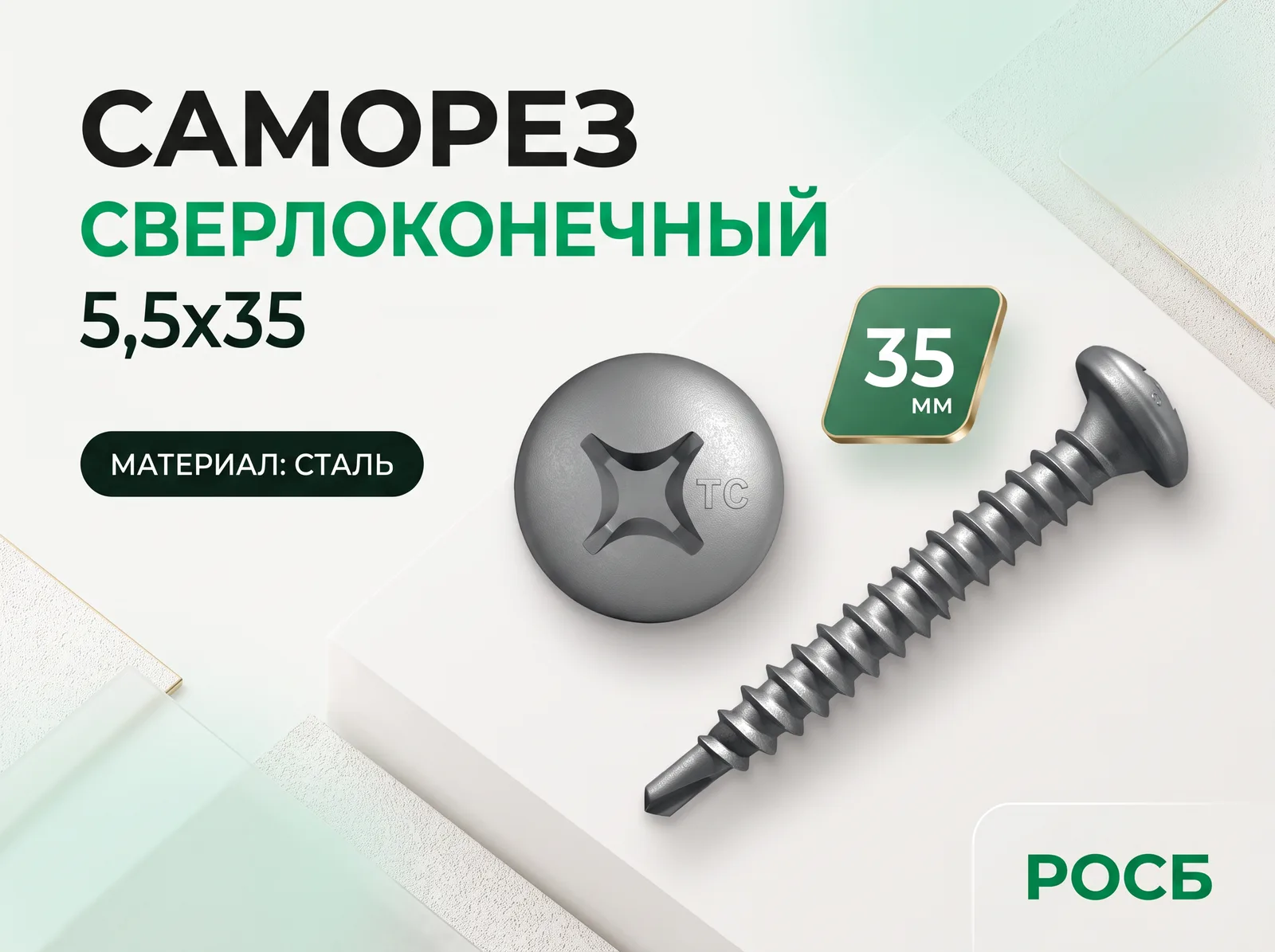 Саморез сверлоконечный 5,5х35