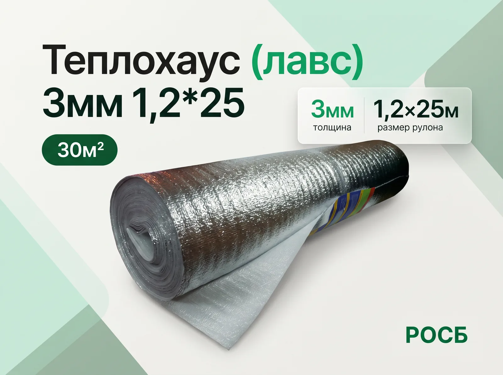 Теплохаус  (лавс) 3мм 1,2*25 (30м2)