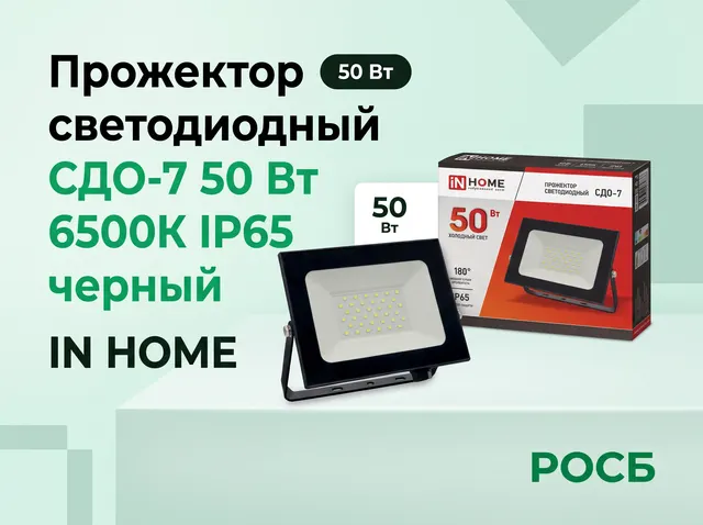 Прожектор светодиодный СДО-7 50 Вт 650 0К IP65 черный IN HOME