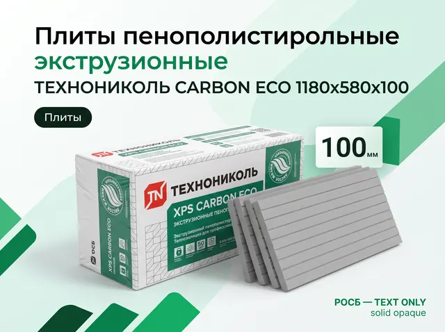 Плиты пенополистирольные экструзионные ТЕХНОНИКОЛЬ CARBON ECO 1180х580х100