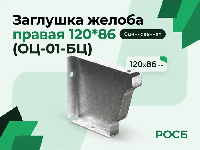 Заглушка желоба правая 120*86 (ОЦ-01-БЦ)