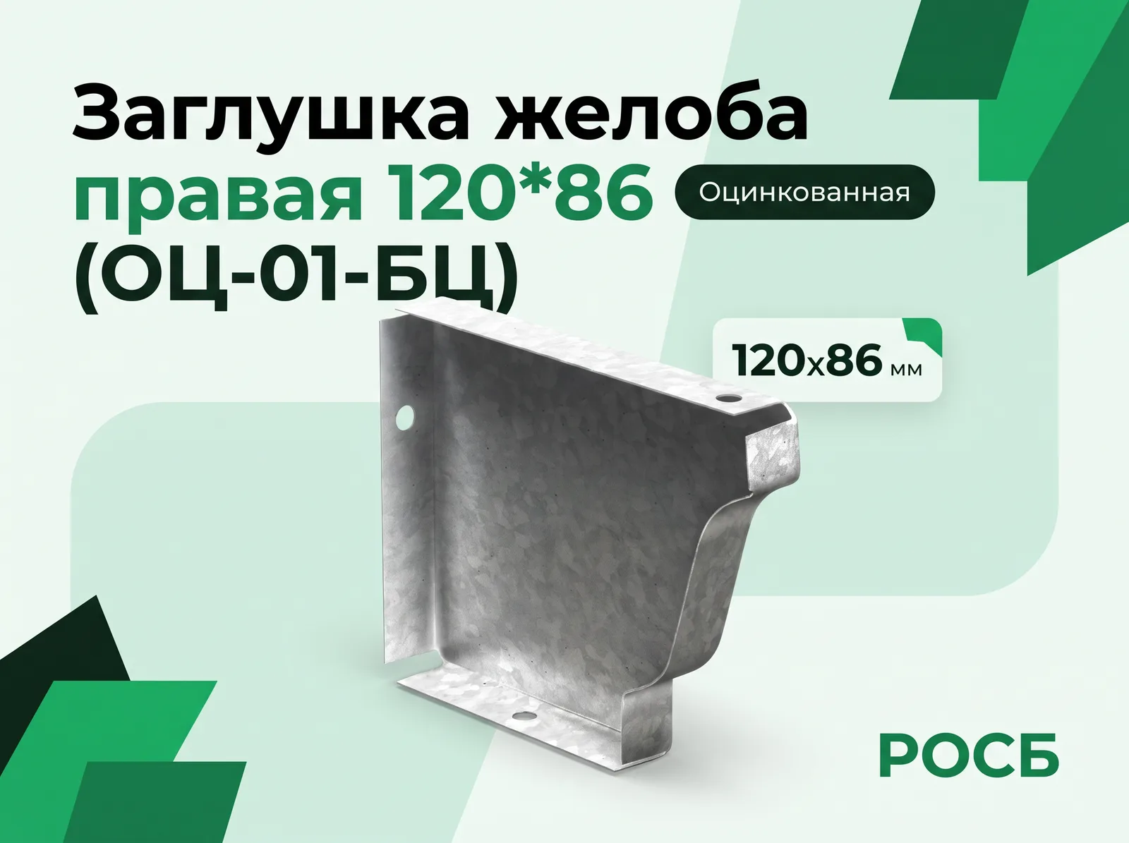 Заглушка желоба правая 120*86 (ОЦ-01-БЦ)