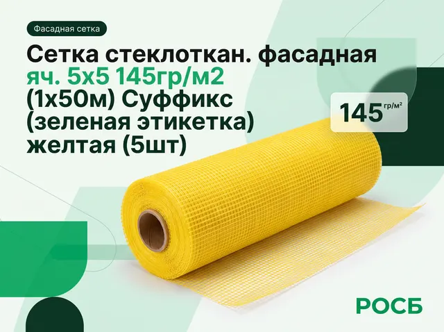 Сетка стеклоткан. фасадная яч. 5х5 145гр/м2 (1х50м) Суффикс (зеленая этикетка) желтая (5шт)