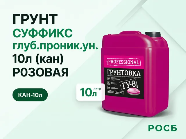 Грунт СУФФИКС глуб.проник.ун.10л (кан) (60шт/пал) РОЗОВАЯ