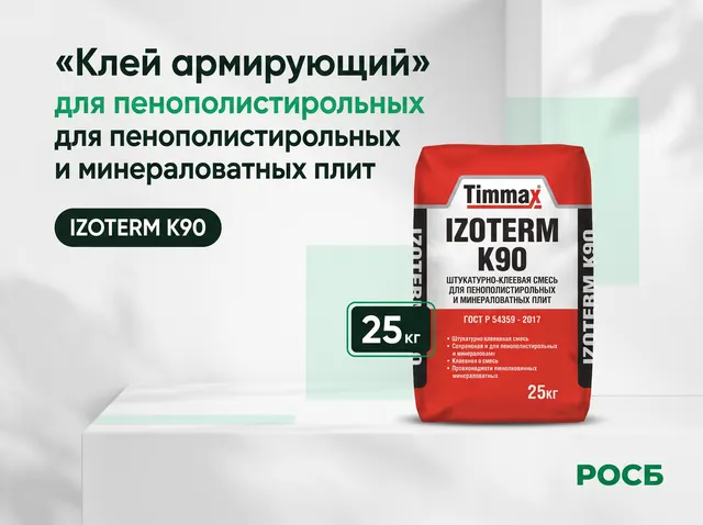 IZOTERM K90 (мешок 25кг) Клей армирующий для пенополисти-рольных и минераловатных плит