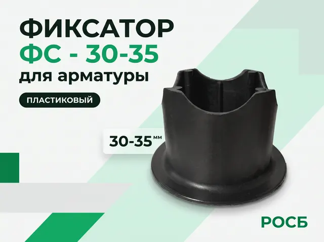 Фиксатор ФС - 30-35