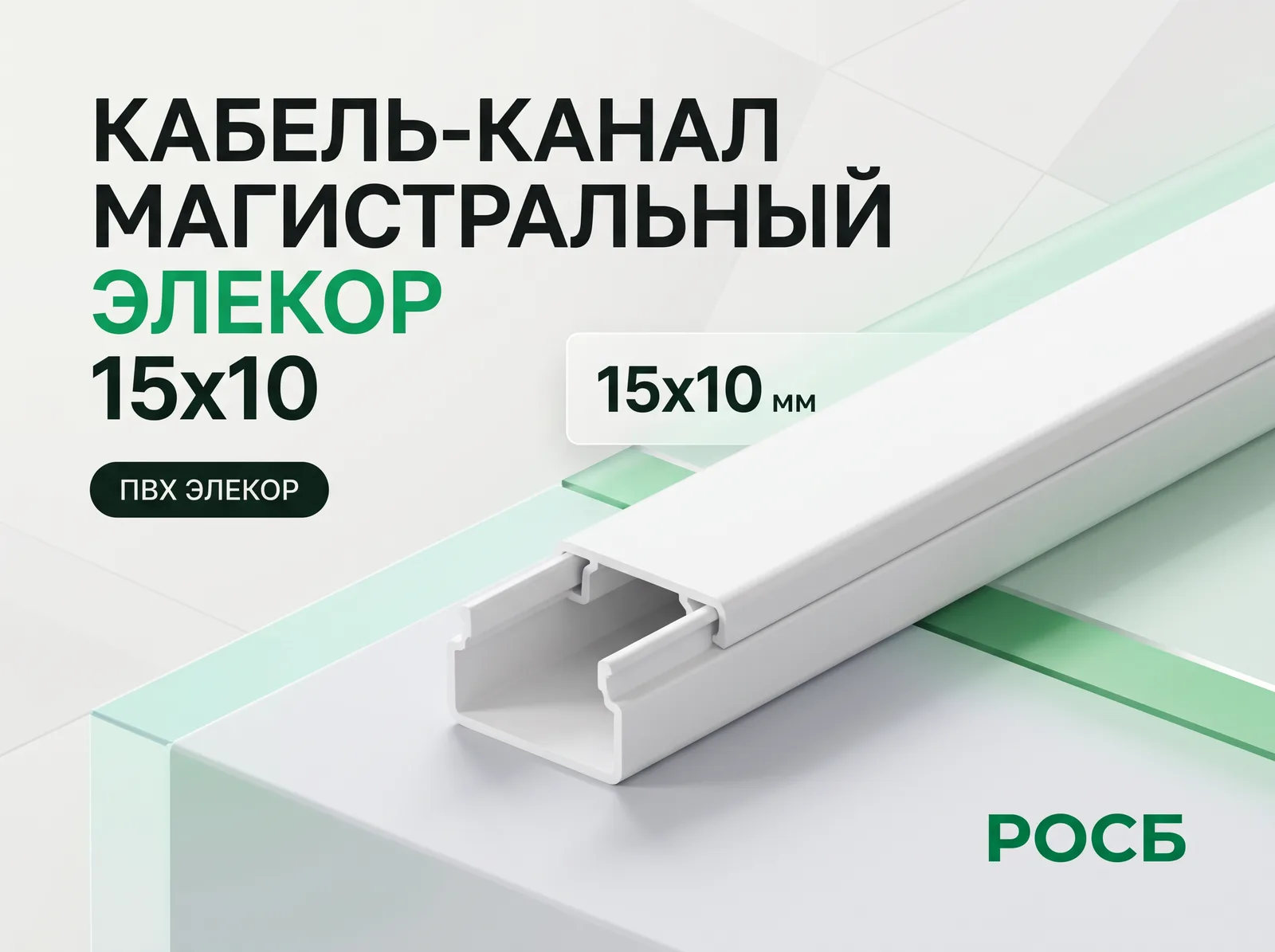 Кабель-канал магистральный 15х10 ЭЛЕКОР