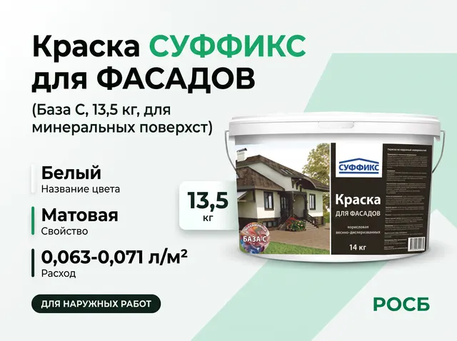 Краска СУФФИКС для ФАСАДОВ, База С 13,5 кг СТ-00008082 (11шт/слой, 44 шт/пал) новинка