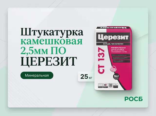 СТ137 Штукатурка камешковая 2,5мм ПО, 25 кг 1 ЦЕРЕЗИТ