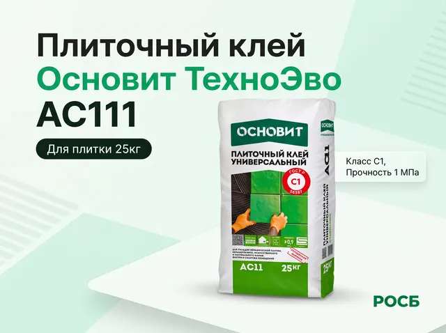 Плиточный клей Основит ТехноЭво AC111 25кг, 1 СТ-00008357 56шт/пал./ Класс С1, Прочность клея 1 МПа