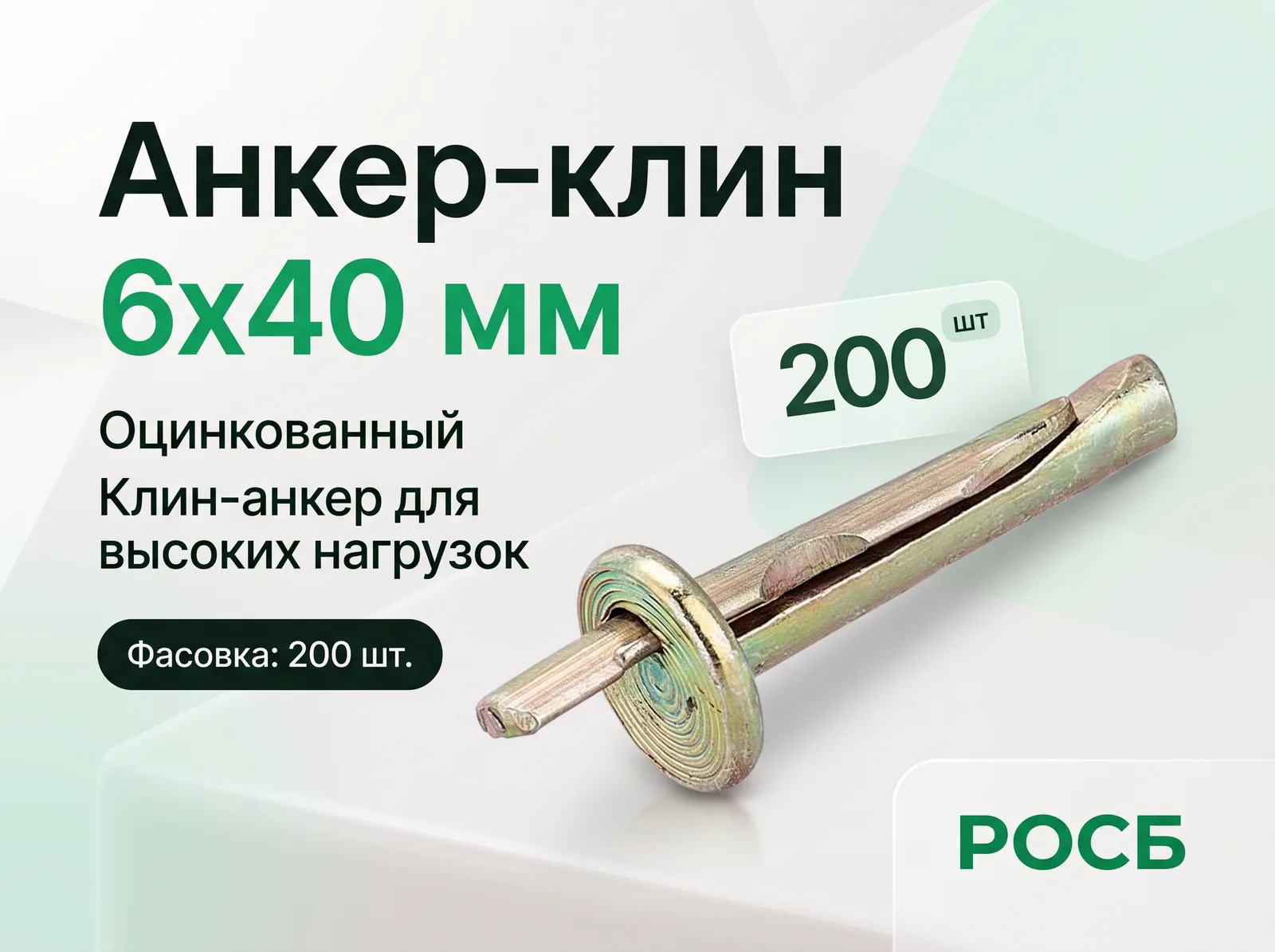 *6х40 Анкер-клин (200)