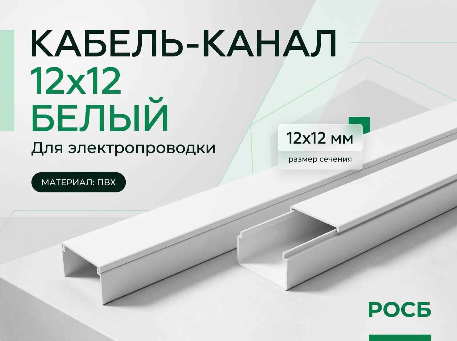 Кабель-канал 12х12 белый