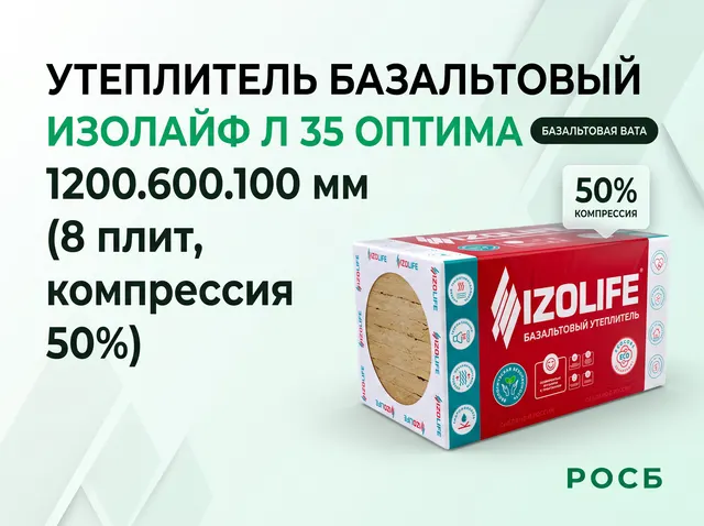 IZOLIFE Л 35 ОПТИМА 1200.600.100 (8 плит, компрессия 50%)